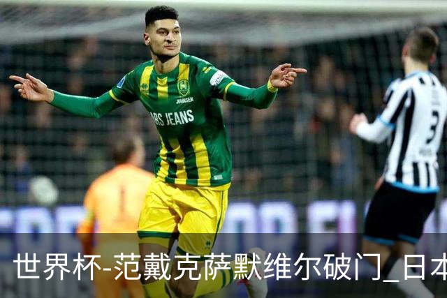 世界杯-范戴克萨默维尔破门 日本2度扳回2-2绝平荷兰