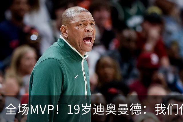 全场MVP！19岁迪奥曼德：我们代表3300万民众 会拼尽一切书写历史