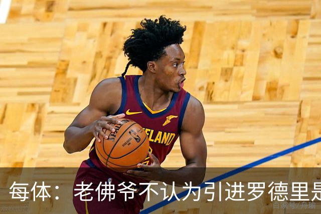每体：老佛爷不认为引进罗德里是优先事项，身体疑虑是加盟障碍