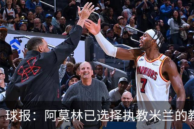 球报：阿莫林已选择执教米兰的教练组成员，将继续依仗自己的团队