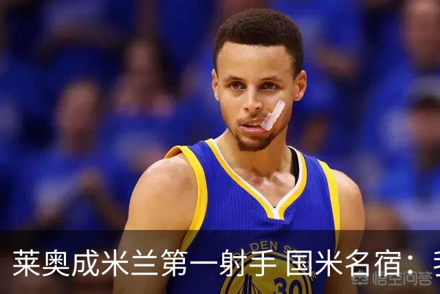 莱奥成米兰第一射手 国米名宿：我们缺少这样的球员