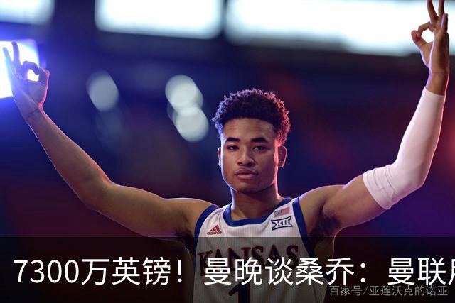 7300万英镑！曼晚谈桑乔：曼联用44个单词送走了队史最差引援之一