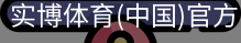 实博体育